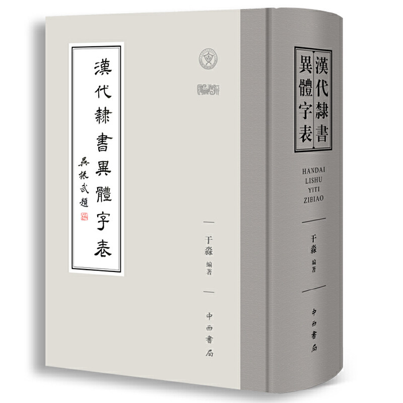 正版新书 汉代隶书异体字表 于淼 編著 中西书局