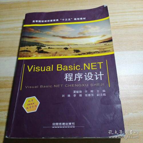 正版新书 VisualBasic.NET程序设计 夏敏捷 齐晖 中国铁道出版社