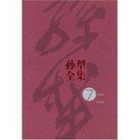 正版新书 孙犁全集7 孙犁 人民文学出版社