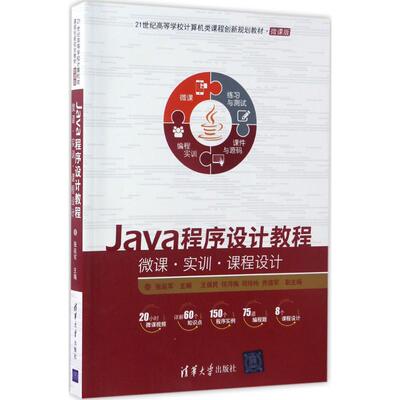 正版新书 Java程序设计教程 张延军 主编 著作 清华大学出版社