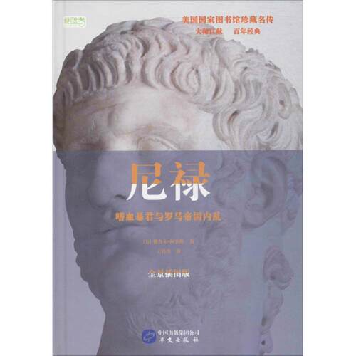 正版新书 尼禄 (美)雅各布·阿伯特(Jacob Abbott) 著;王伟芳 译 著 华文出版社