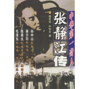 正版新书 中华奇人：张静江传 潘荣琨 林牧夫 中国文联出版社