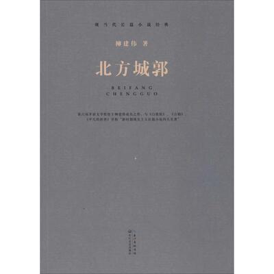 正版新书 北方城郭 柳建伟 著 长江文艺出版社