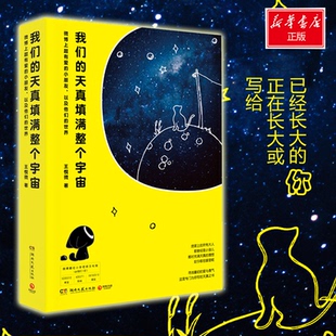 正版新书 我们的天真填满整个宇宙 王悦微 湖南文艺出版社