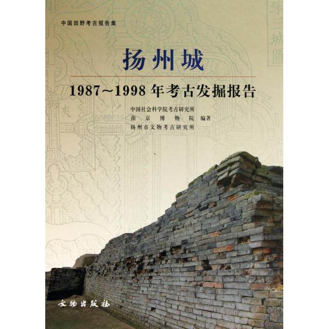 正版新书 扬州城(1987-1998年考古发掘报告)(精)/中国田野考古报告集 考古研究所//南京博物院//扬州市文物考... 文物