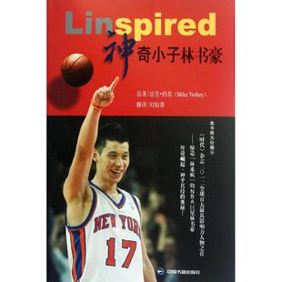 正版新书 神奇小子林书豪 (美)迈克·约基 中国书籍出版社