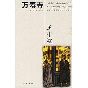 正版新书 万寿寺——王小波文集 王小波 北方文艺出版社