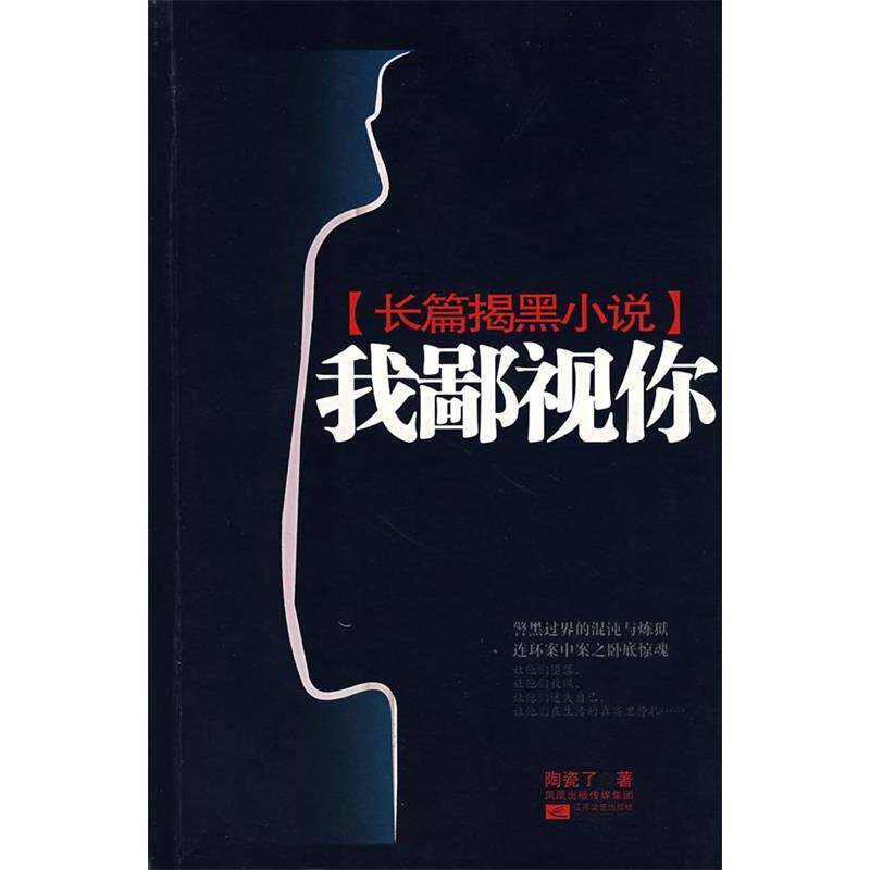 正版新书 长篇揭黑小说:我鄙视你 陶瓷了 江苏凤凰文艺出版社