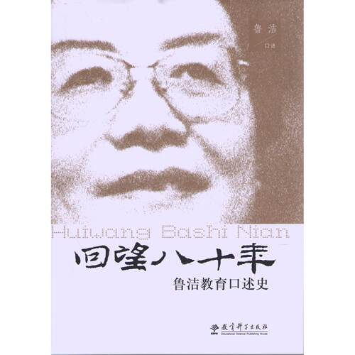 正版新书 回望八十年：鲁洁教育口述史 鲁洁口述 教育科学出版社