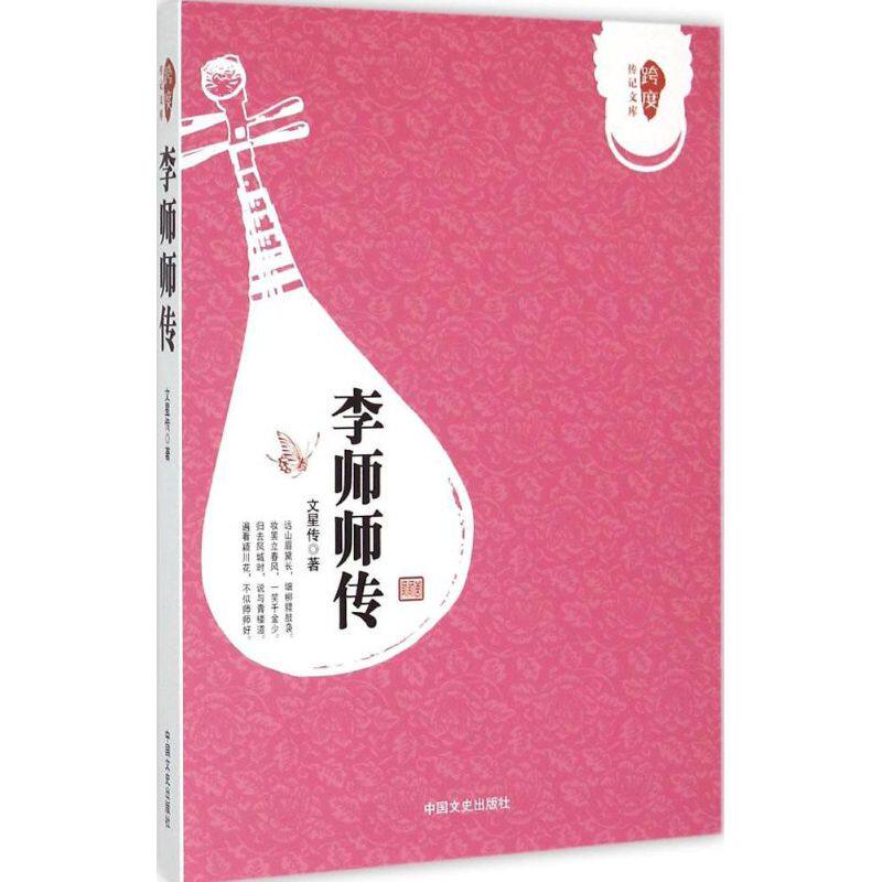 正版新书 李师师传 文星传 著 著 中国文史出版社