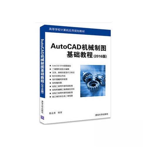 正版新书 AutoCAD机械制图基础教程:2016版 董志勇 清华大学出版社