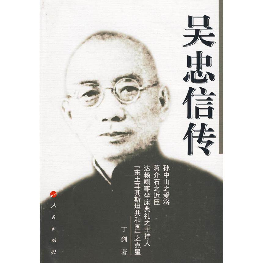 正版新书 吴忠信传 丁剑 人民出版社
