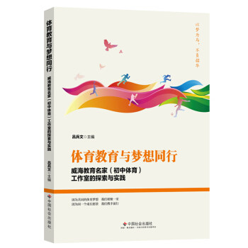 正版新书 体育教育与梦想同行：威海教育名家（初中体育）工作室的探索与实践 吕兵文 中国社会出版社