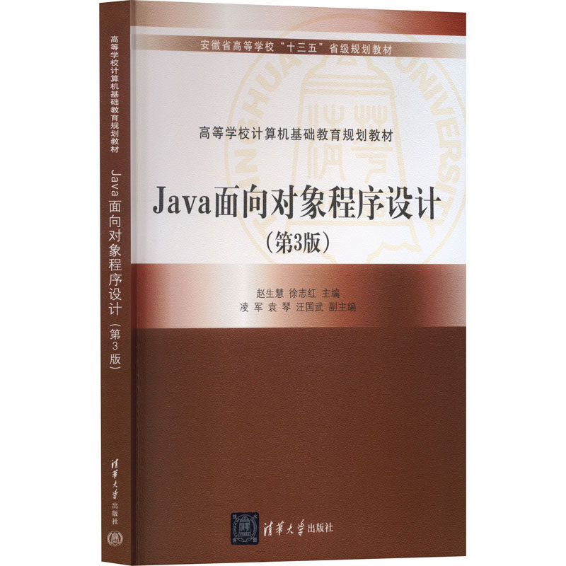 正版新书 Java面向对象程序设计(第3版) 赵生慧;徐志红;袁琴;黄晓玲;汪国武;凌军;王汇彬 清华大学出版社