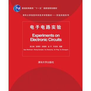 正版新书 电子电路实验 高文焕 等 编著 著作 清华大学出版社