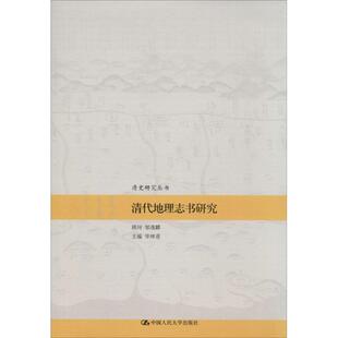 正版新书 清代地理志书研究 无 著 中国人民大学出版社