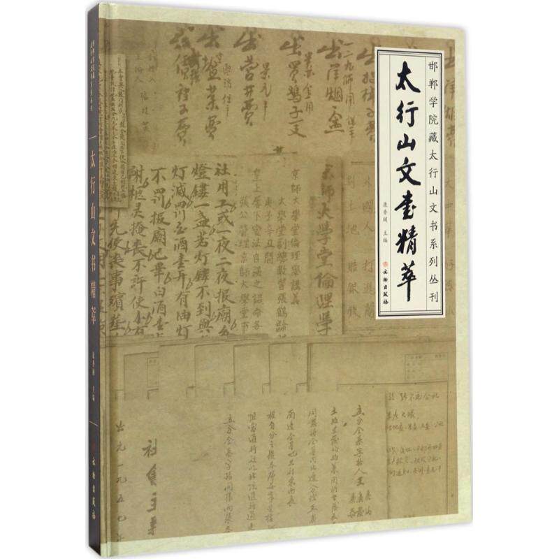正版新书 太行山文书精萃 康香阁 主编 文物出版社