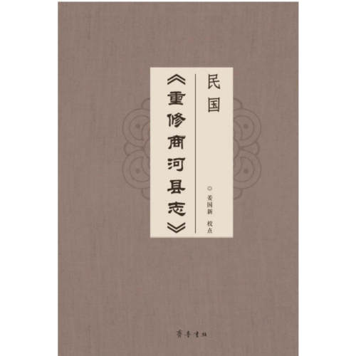 正版新书 民国重修商河县志 姜国新校点 著 山东齐鲁书社出版有限公司