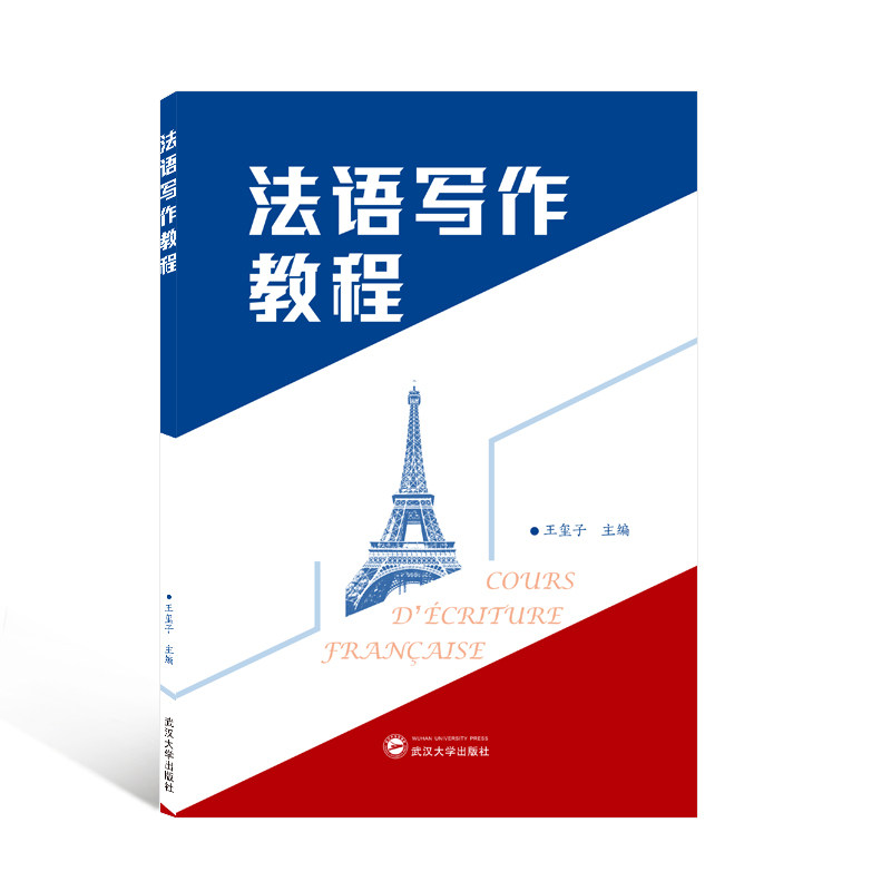 正版新书 法语写作教程 王玺子主编 著 武汉大学出版社