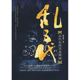 正版新书 乱五代/五代史的另类解读 何木风  著 著 广西人民出版社