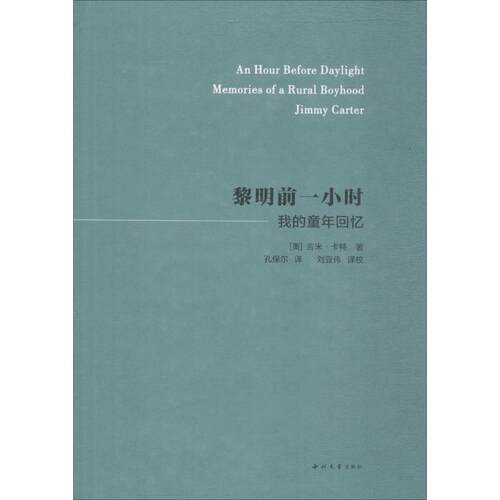 正版新书 黎明前一小时 (美)吉米·卡特(Jimmy Carter) 著；孔保尔 译；刘亚伟 译校 西北大学出版社