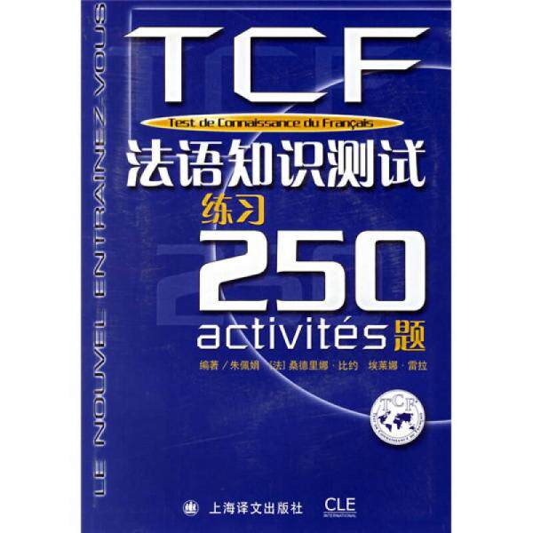 正版新书 TCF:法语知识测试练习250题(含CD) 朱佩娟，[法]桑德里娜·比约[SandrineBillaud]，[法]埃莱娜·雷 著 上海译文出版社
