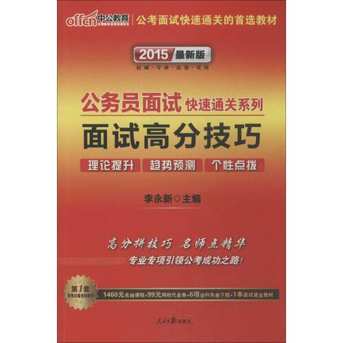 正版新书 面试高分技巧 无 著作 李永新 主编 人民日报出版社