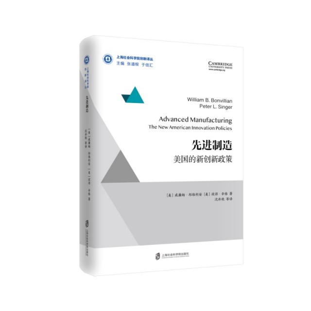 正版新书 制造(美国的新创新政策)(精)/上海社会科学院创新译丛 (美)威廉姆·邦维利安//彼得·辛格|总主编:张道根/... 上海社科院