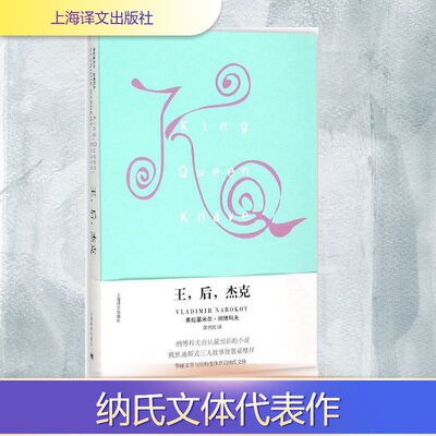 正版新书 王,后,杰克 (美)弗拉基米尔·纳博科夫(Vladimir Nabokov) 著;黄勇民 译 著 上海译文出版社