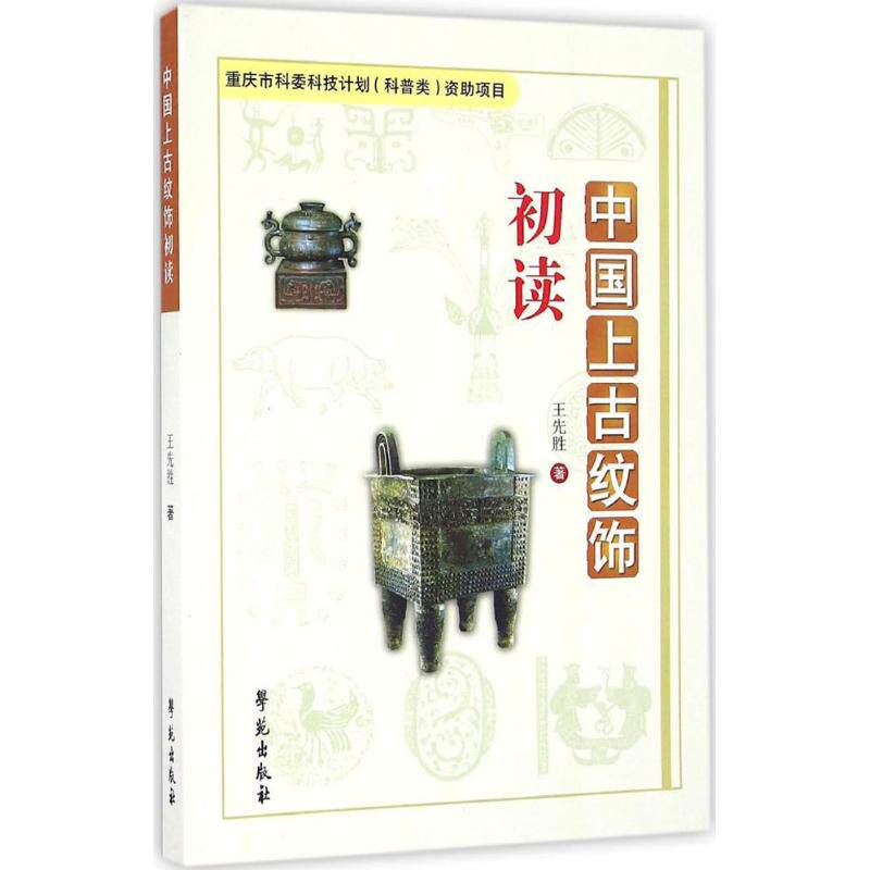 正版新书 中国上古纹饰初读 王先胜 著 学苑出版社