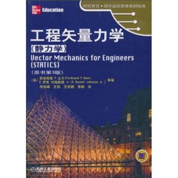 正版新书 工程矢量力学（静力学） （美）费迪南德·P.比尔（Ferdinand P.Beer），（ 机械工业出版社