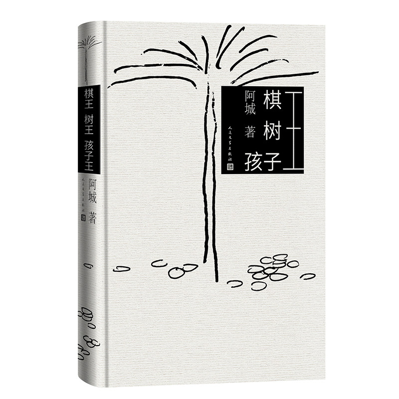 正版新书 棋王 树王 孩子王 阿城 著 人民文学出版社
