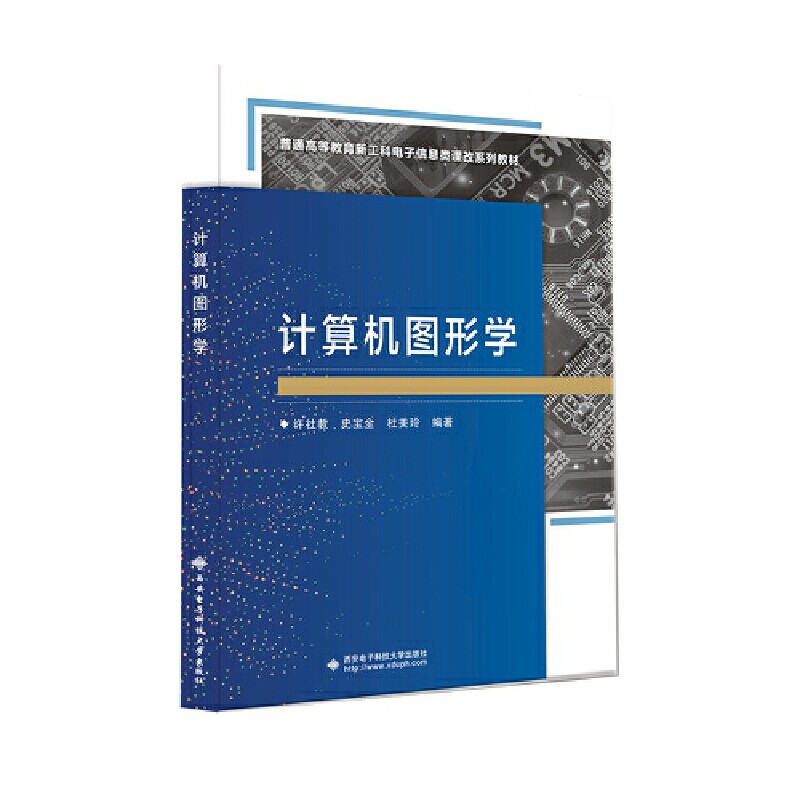 正版新书 计算机图形学 许社教,史宝全,杜美玲 编 西安电子科技大学出版社