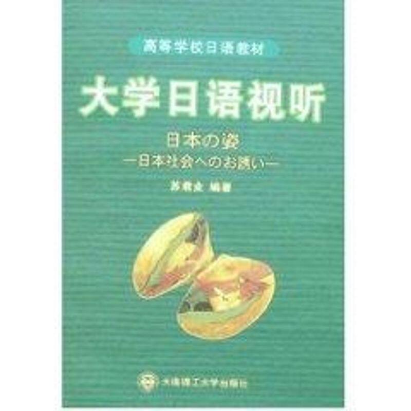 正版新书 大学日语视听(含光盘)(高等学校日语教材) 苏君业 编著 著作 大连理工大学出版社