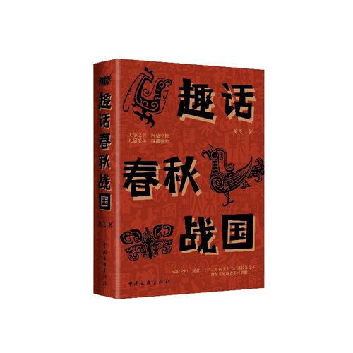 正版新书 趣话春秋战国 龙飞 中国文联出版社