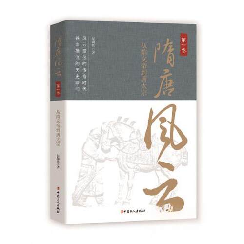 正版新书 隋唐风云:卷:从隋文帝到唐太宗 纪陶然 著 中国工人出版社