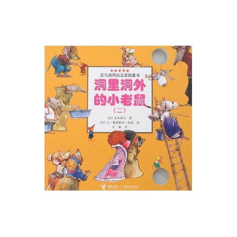 正版新书 洞里洞外的小老鼠（二） （法）多米蒂尔 （法）埃恩 绘 杜蘅 接力出版社