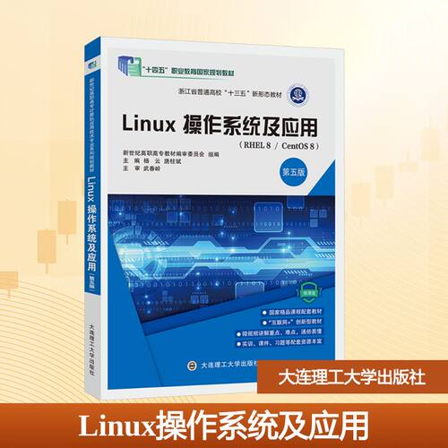 正版新书 Linux操作系统及应用 第五版 微课版 杨云,唐柱斌 编 大连理工大学出版社