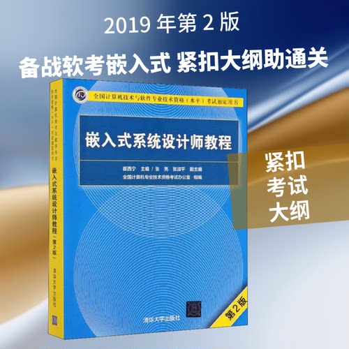 正版新书 嵌入式系统设计师教程 第2版 崔西宁 编 清华大学出版社
