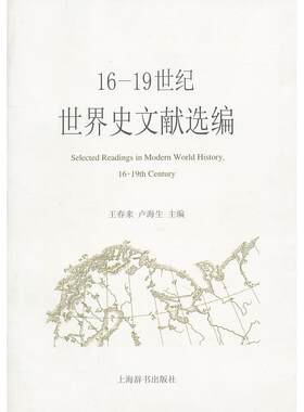 正版新书 16-1纪世界史文献选编 王春来. 卢海生. 上海辞书出版社