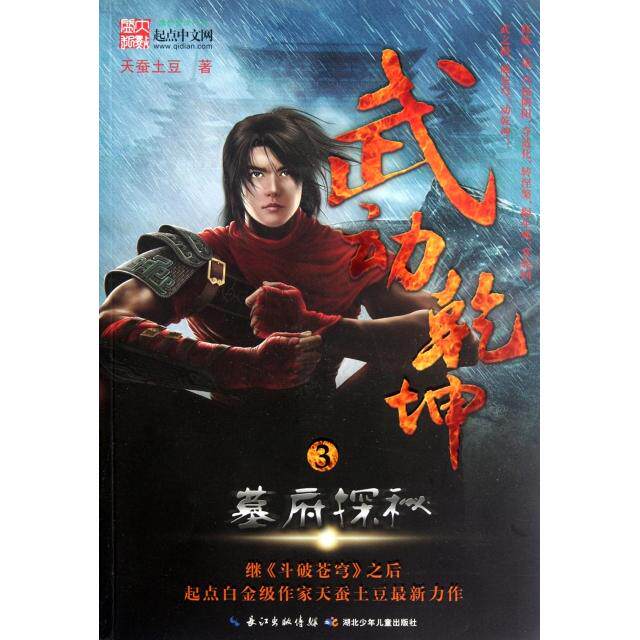 正版新书 武动乾坤(3墓府探秘) 天蚕土豆 长江少儿