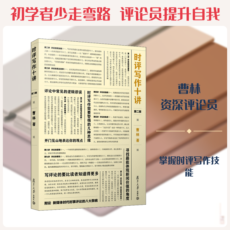 正版新书 时评写作十讲 第2版 曹林 著 复旦大学出版社