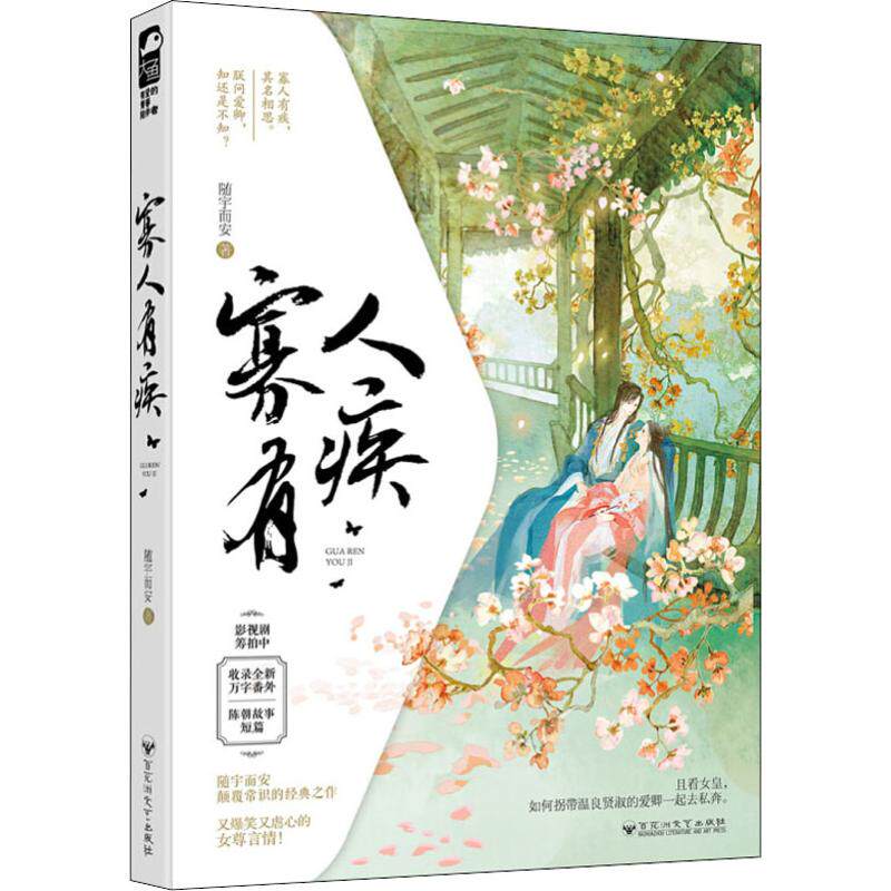 正版新书 寡人有疾 随宇而安 著 百花洲文艺出版社