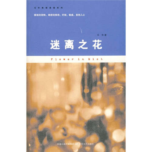 正版新书 迷离之花 冯华 江苏凤凰文艺出版社