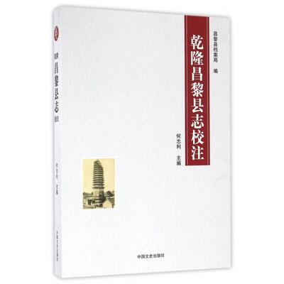 正版新书 乾隆昌黎县志校注 何志利 中国文史