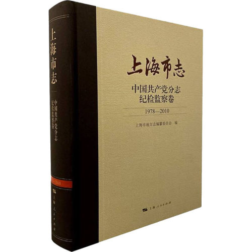 正版新书 上海市志 中分志 纪检监察卷 1978-2010 上海市地方志编纂委员会 上海人民出版社