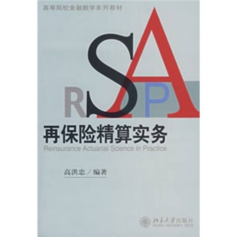 正版新书 再保险精算实务/高等院校金融数学系列教材 高洪忠 著作 北京大学出版社