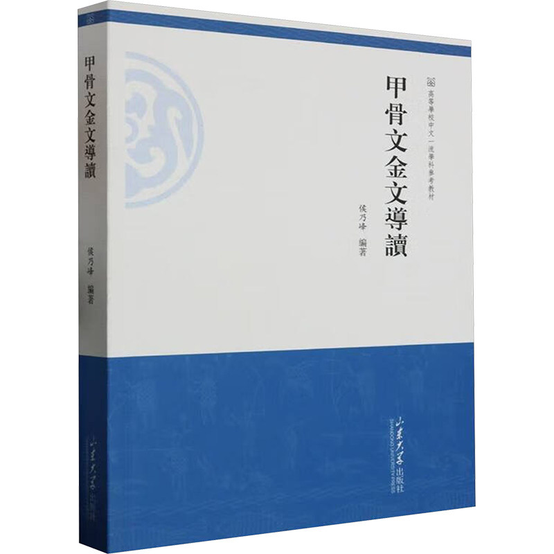 正版新书 甲骨文金文导读 侯乃峰 编 山东大学出版社