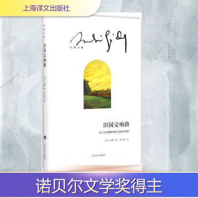 正版新书 田园交响曲 (法)安德烈·纪德(Andre Gide) 著;李玉民 译 著 上海译文出版社