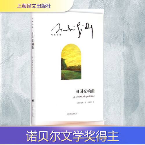 正版新书 田园交响曲 (法)安德烈·纪德(Andre Gide) 著;李玉民 译 著 上海译文出版社